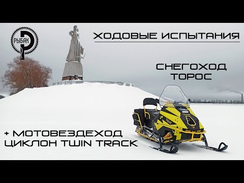 Видео: Ходовые испытания снегохода Торос и двухгусеничного мотовездехода Циклон Twin Track