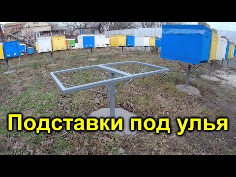 Видео: Подставки под улья Зимовка пчел