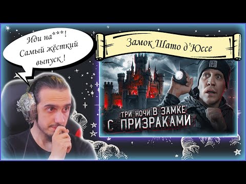 Видео: РЕАКЦИЯ Stigmade на  "3 НОЧИ в Замке с привидениями | GhostBuster"