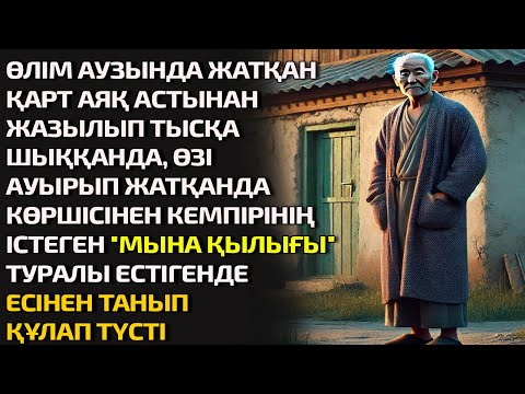 Видео: ӨЛІМ АУЗЫНДА ЖАТҚАН ҚАРТ АЯҚ АСТЫНАН ЖАЗЫЛЫП ТЫСҚА ШЫҚҚАНДА,  ӨЗІ АУЫРЫП ЖАТҚАНДА КӨРШІСІНЕН КЕМПІРІ