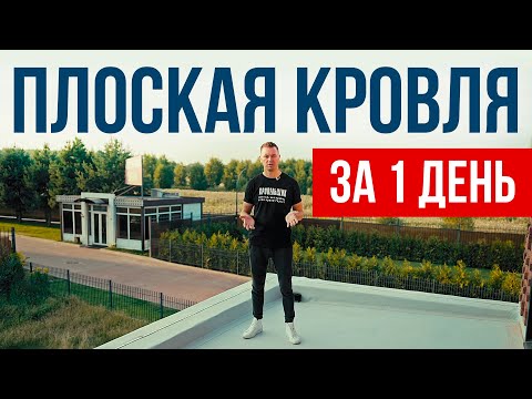 Видео: Как сделать плоскую кровлю? Материалы и этапы работ. Монтаж плоской кровли за 1 день