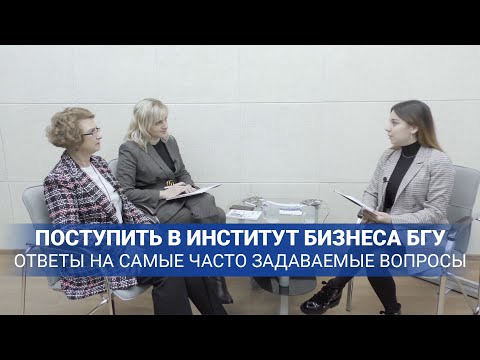Видео: Поступить в Институт бизнеса БГУ📚 Ответы на самые часто задаваемые вопросы ✅