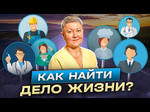 Видео: Как выбрать дело жизни?