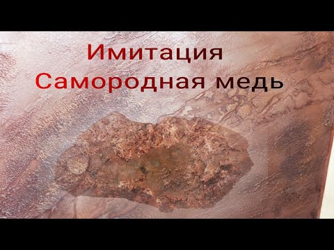 Видео: Декоративная самородная медь