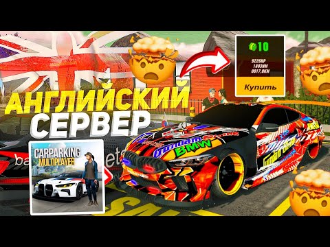 Видео: СЛИВАЮТ МАШИНЫ на ХАЛЯВУ?! ЗАЛЕТЕЛ НА АНГЛИЙСКИЙ СЕРВЕР! Кар Паркинг Мультиплеер