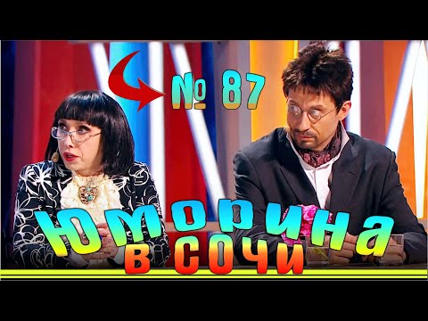 Видео: Юморина в Сочи 87 | Umorina v Sochi 87