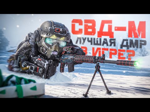Видео: Сделал лучшую ДМР в STALCRAFT: X - СВД-М! Купил исключительный МОРОЗЕЦ и собрал ТОПОВУЮ сборку!