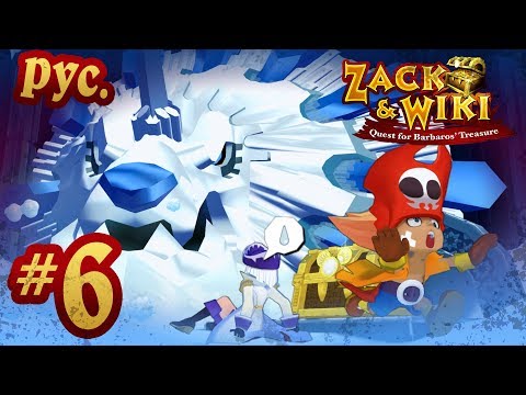 Видео: Zack & Wiki: Quest for Barbaros' Treasure - прохождение на русском - part 6