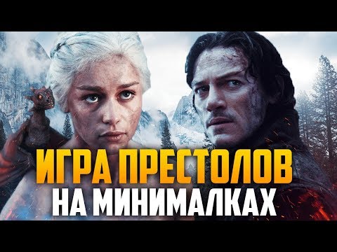Видео: ТРЕШ ОБЗОР фильма Дракула [Игра Престолов на Минималках]