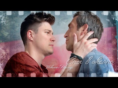 Видео: Никита/Тимур • Снег в океане