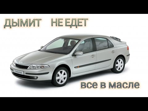 Видео: RENAULT LAGUNA 2.2 Проблемы с надувом и чёрный дым