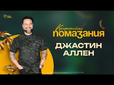 Видео: Конференция Помазания | Джастин Аллен | 06.01.2024