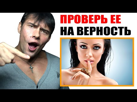 Видео: Как проверить девушку на верность? Лучший способ!
