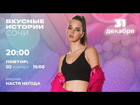 Видео: Вкусные истории с Настей Негодой в Сочи часть 4 Music Box Russia