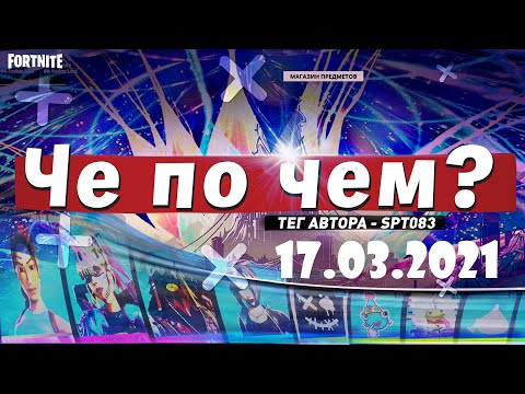 Видео: ❓ЧЕ ПО ЧЕМ 17.03.21❓МАГАЗИН ПРЕДМЕТОВ ФОРТНАЙТ, ОБЗОР! НОВЫЕ СКИНЫ FORTNITE? │Ne Spit │Spt083