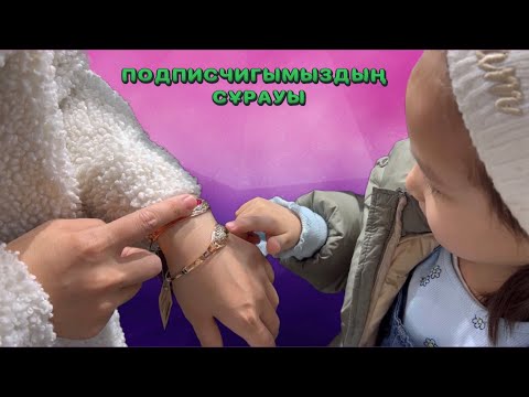 Видео: ПОДПИСЧИГЫМЫЗДЫҢ СҰРАУЫ | ВЛОГ