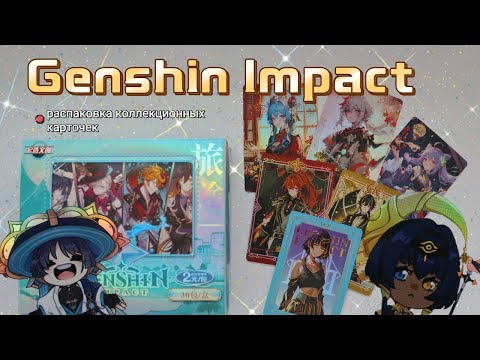 Видео: РАСПАКОВКА карт GENSHIN IMPACT/милые чиби