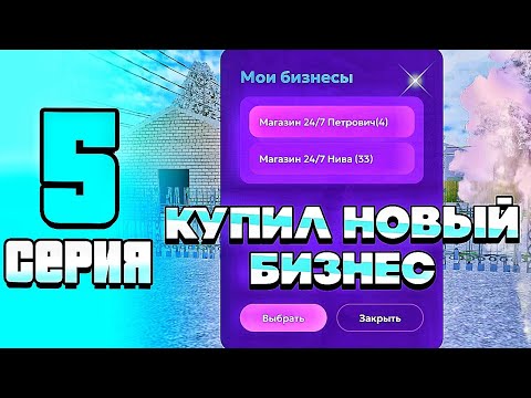 Видео: БУДНИ БИЗНЕСМЕНА #5 на Матрешка РП! КУПИЛ ТОПОВЫЙ БИЗНЕС в Matreshka RP! (crmp mobile)