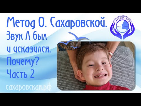Видео: Звук Л был и исказился. Почему? Фонетические искажения. Причины. Часть 2.