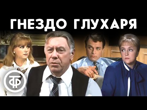 Видео: Гнездо глухаря. По пьесе Розова. Московский театр сатиры (1987)