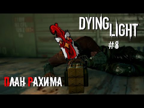Видео: План Рахима | Dying Light #8