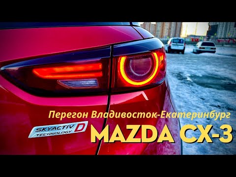 Видео: Машина ПАРАДОКС! Её НЕВОЗМОЖНО продать! Перегон Мазды CX-3 Владивосток-Екатеринбург!