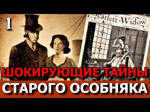 Видео: НАСЛЕДНИК КРОВАВОГО ОСОБНЯКА - The Inheritance Of Crimson Manor. Прохождение. Часть 1.