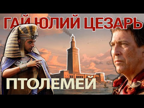 Видео: ОСАДА АЛЕКСАНДРИИ. Цезарь против Птолемея.