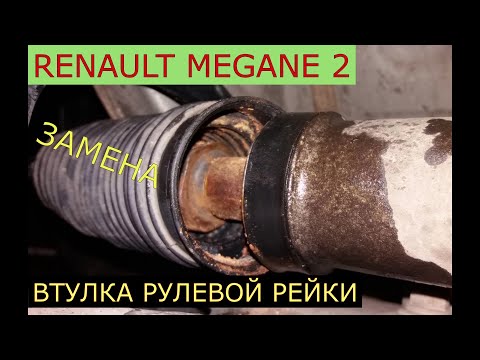 Видео: замена втулки рулевой рейки RENAULT MEGANE 2