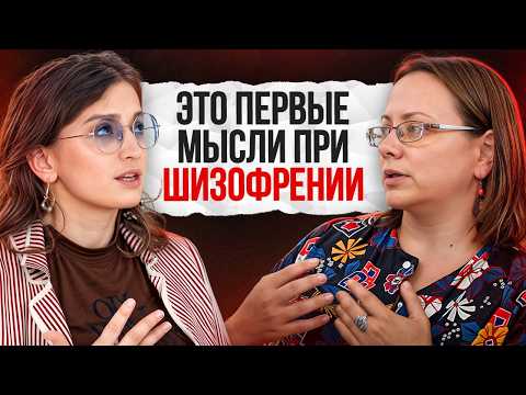 Видео: Когда твой БРЕД — это ШИЗОФРЕНИЯ?! / Психологический подкаст, который откроет глаза на всю правду!