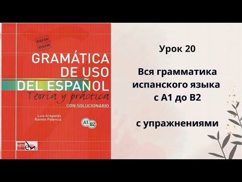 Видео: Урок 20. Грамматика испанского языка по учебнику Gramática de uso del español. Alguno, ninguno, todo