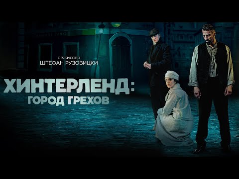Видео: Мрачный триллер - Хинтерленд: город грехов (2021) /Hinterland