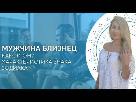 Видео: Мужчина близнец. Характеристика знака зодиака от астролога Linnet Frank