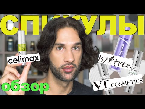 Видео: Косметика со спикулами (микроиглы) || ТЕХНОЛОГ О КОСМЕТИКЕ