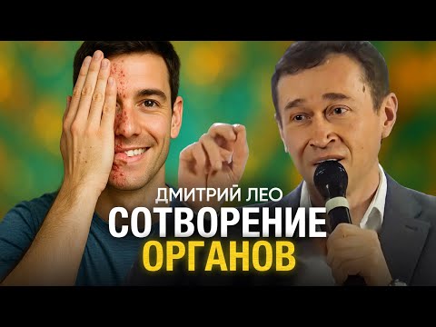 Видео: Дмитрий Лео. Молитва о Сотворении Органов — Исцеление, Чудо, Вера
