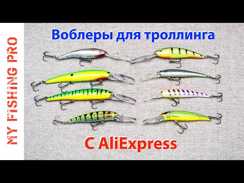 Видео: Воблеры для ТРОЛЛИНГА с Алиэкспресс. Копии Bandit, Bomber Long A и Rapala Tail Dancer.