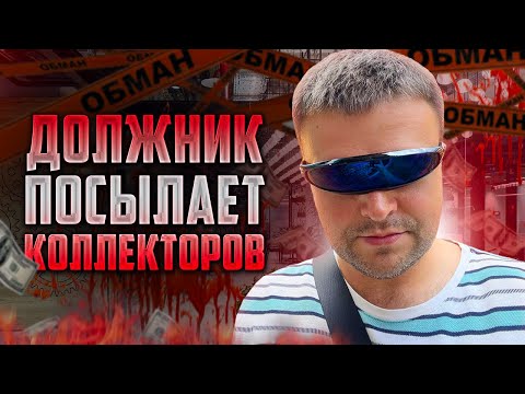 Видео: Должник грубо посылает коллекторов. Как не платить кредит законно