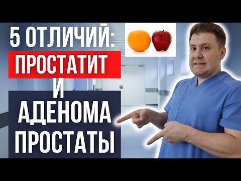 Видео: Как отличить простатит от аденомы простаты?