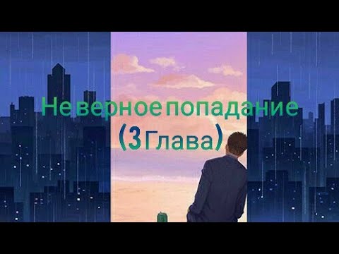 Видео: Озвучка манги (неверное попадание 3 глава ) яой манга