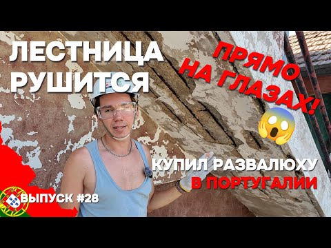 Видео: Такой подставы от лестницы я не ожидал! Снимаю старую краску с фасада | Дом в Португалии. Выпуск 28