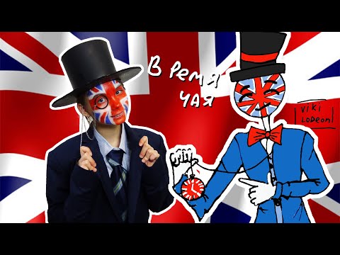 Видео: Как рисовать CountryHumans. Выпуск 14 /  Великобритания