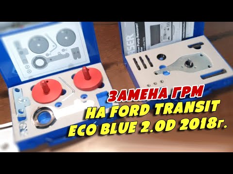 Видео: Замена ГРМ на Ford Transit Eco Blue 2.0D 2018г, YMFS