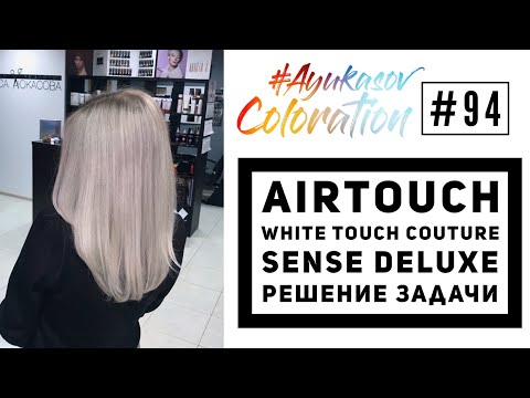 Видео: #AyukasovColoration #94 Коррекция растяжки цвета техникой AirTouch