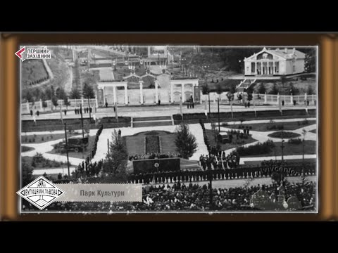 Видео: Вулицями Львова. Парк Культури та відпочинку