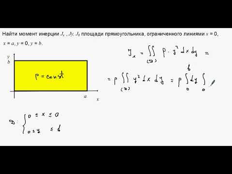 Видео: 2317. Осевые и центральный моменты инерции прямоугольника