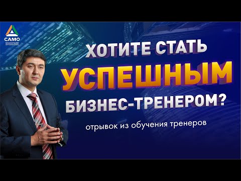 Видео: ХОТИТЕ СТАТЬ УСПЕШНЫМ БИЗНЕС-ТРЕНЕРОМ? Саидмурод Давлатов