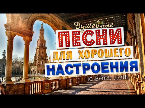 Видео: ПЕСНИ ДЛЯ ХОРОШЕГО НАСТРОЕНИЯ! ПЕСНИ ОТ ВСЕЙ ДУШИ! СЛУШАЙ И ОТДЫХАЙ!