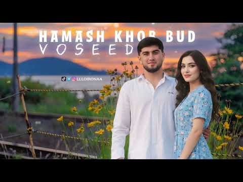 Видео: VOSEED - ХАМАШ ХОБ БУД / HAMASH KHOB BUD (new trek 2025)