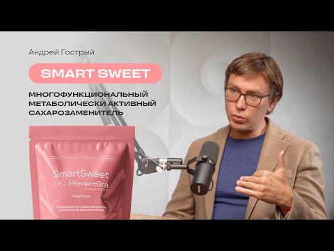 Видео: Как есть десерты и худеть? SmartSweet | #медицина #питание #нутрициолог #здоровье