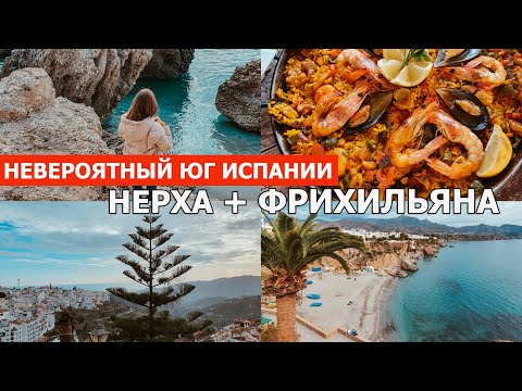 Видео: ИСПАНИЯ УДИВЛЯЕТ: Нерха и Фрихильяна за 8 минут. Куда поехать в Андалусии • ПРОВИНЦИЯ МАЛАГА